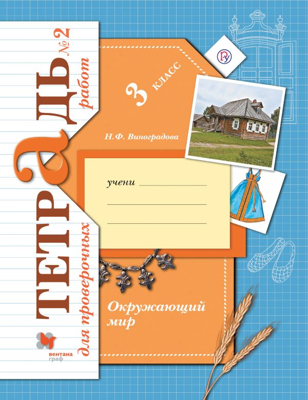 

Окружающий мир. 3 класс. Тетрадь для проверочных работ №2