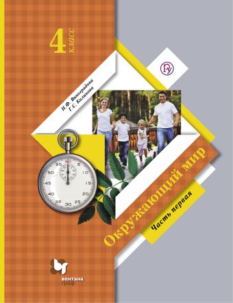 

Окружающий мир. 4 кл. Учебник. Часть 1