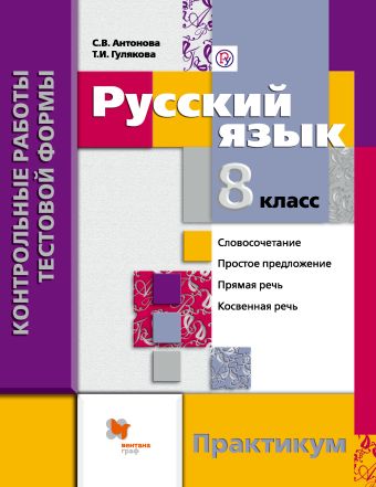 

Русский язык. Контрольные работы тестовой формы. 8 кл. Практикум.