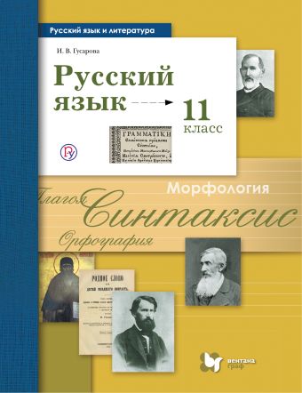 

Русский язык и литература. Русский язык. Базовый и углублённый уровень. 11 класс. Учебник