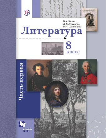 

Литература. 8 кл. Учебник Ч.1.