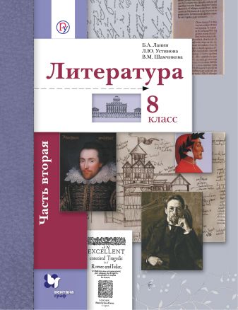 Литература. 8 класс. Учебник. Часть 2 Литература. 8 класс. Учебник. Часть 2