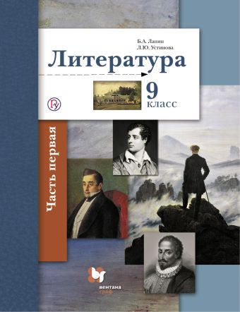 

Литература. 9 кл. Учебник Ч.1.