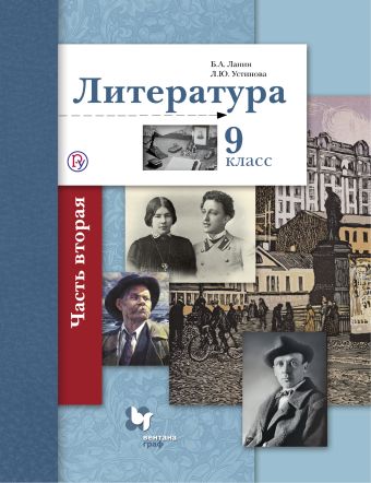 

Литература. 9 класс. Учебник. Часть 2