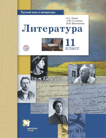 

Русский язык и литература. Литература. Базовый и углубленный уровень. 11 класс. Учебник.