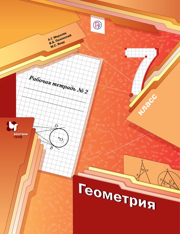 

Геометрия. 7 класс. Рабочая тетрадь №2