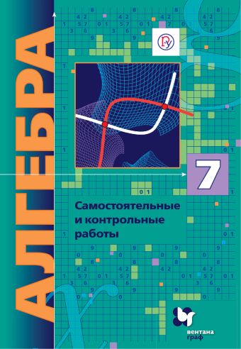 

Алгебра (углубленное изучение). 7 класс. Самостоятельные и контрольные работы