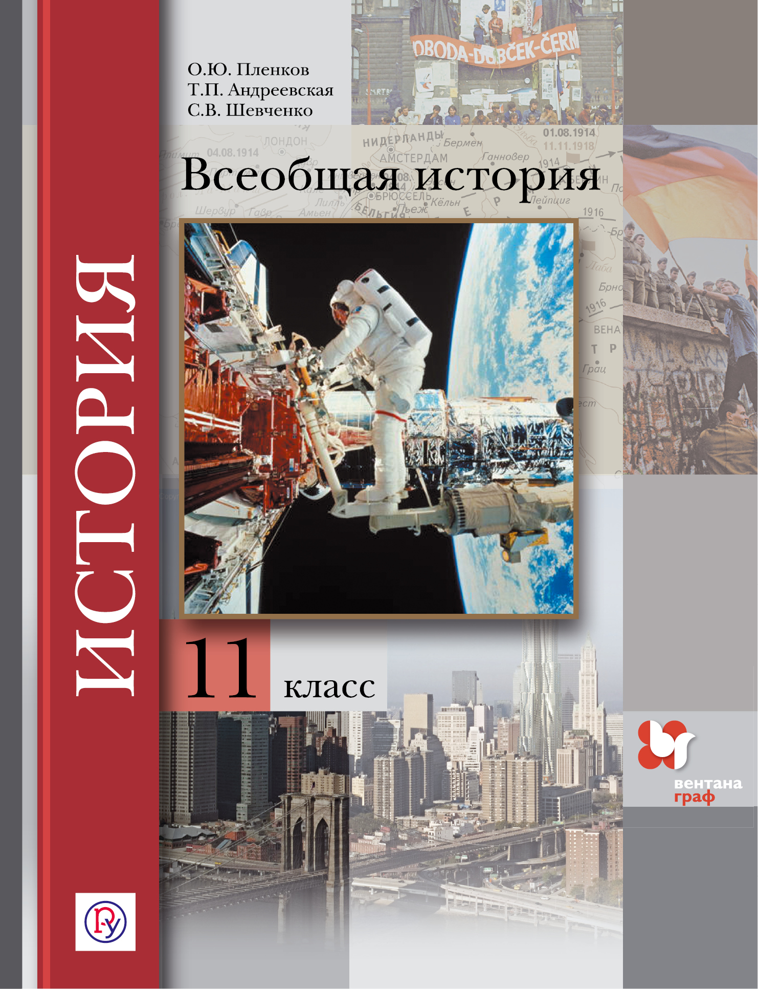 Всеобщая история. Базовый и углубленный уровни. 11 класс. Учебник.