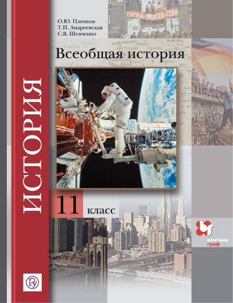 

Всеобщая история. Базовый и углубленный уровни. 11 класс. Учебник.
