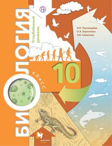 Биология. 10 класс. Углубленный уровень. Учебник