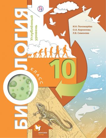 

Биология. 10 класс. Углубленный уровень. Учебник