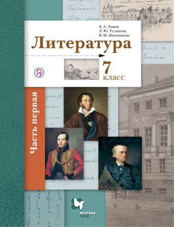 

Литература. 7 класс. Учебник Часть 1