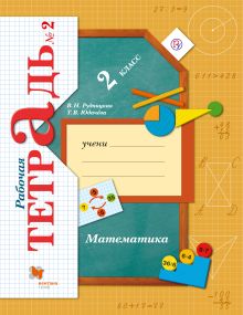 Математика. 2 кл. Рабочая тетрадь №2. Изд.4