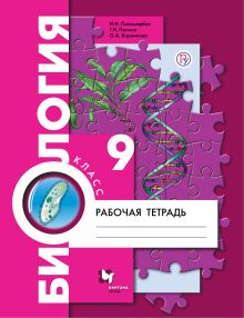 Биология. 9 класс. Рабочая тетрадь.