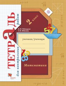 Математика в начальной школе. Тетрадь для контрольных работ. 2 кл. Рабочая тетрадь. Изд.1