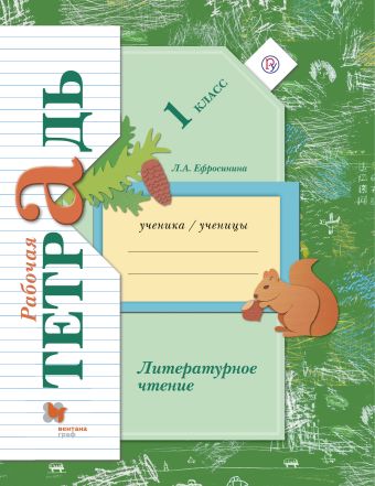 

Литературное чтение. 1 класс. Рабочая тетрадь.