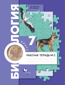 Биология. 7 класс. Рабочая тетрадь №2.