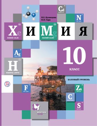 

Химия. Базовый уровень. 10 кл. Учебник.