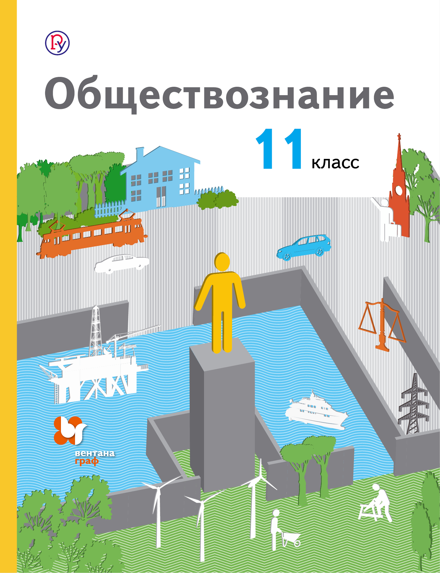 Обществознание. 11 класс. Базовый уровень. Учебник.