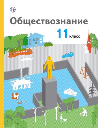 

Обществознание. 11 класс. Базовый уровень. Учебник.