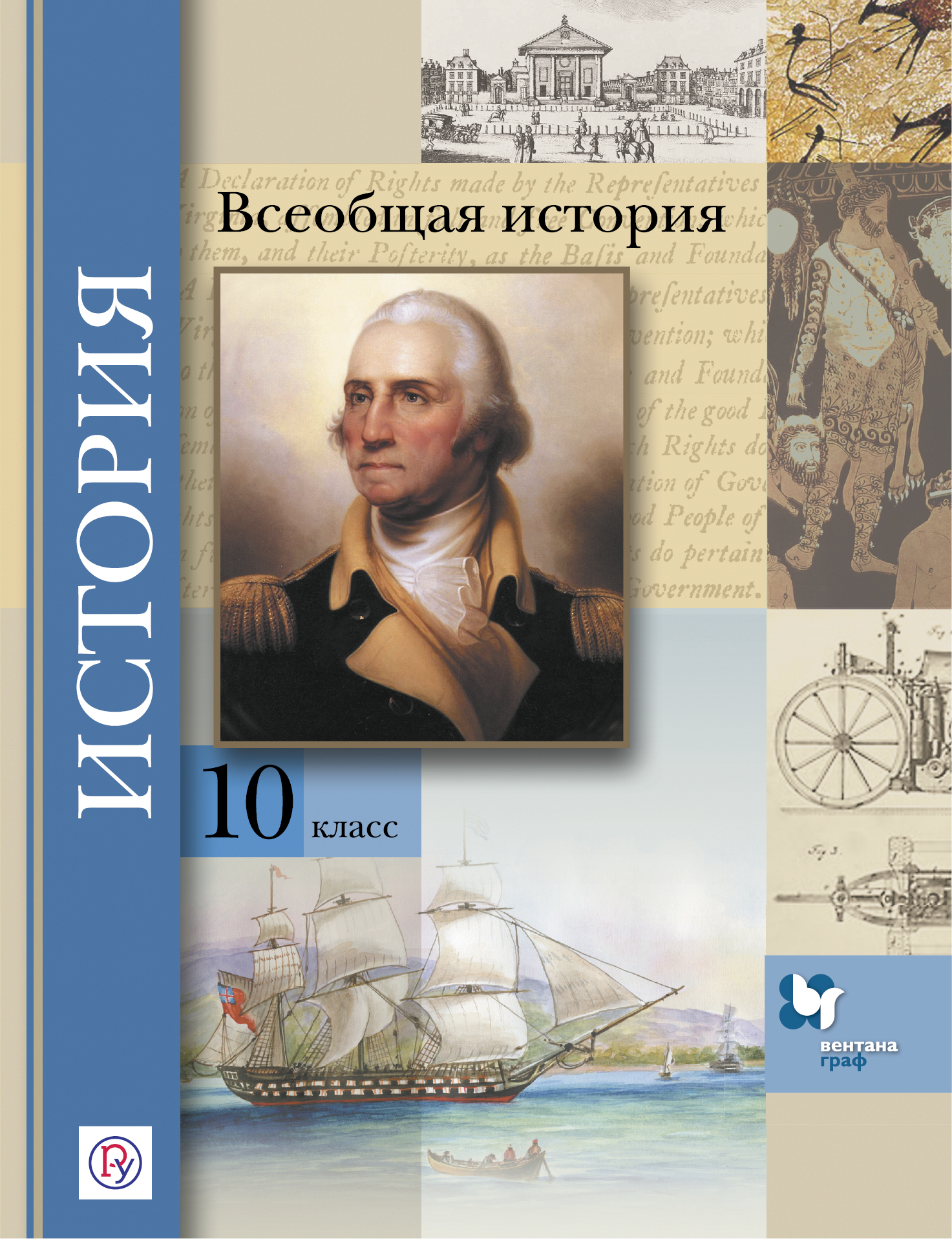 Всеобщая история. Базовый и углубленный уровни. 10 класс. Учебник.