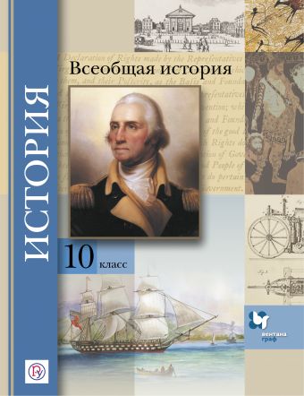 

Всеобщая история. Базовый и углубленный уровни. 10 класс. Учебник.