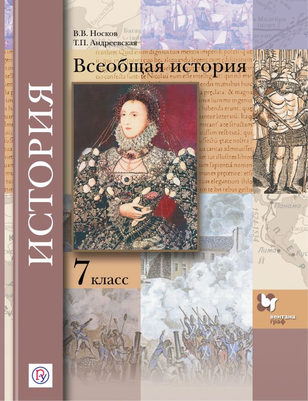 

Всеобщая история. 7 кл. Учебник.