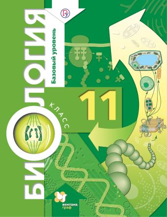 Биология. Базовый уровень. 11 кл. Учебник. Биология. Базовый уровень. 11 кл. Учебник. Корнилова О.А., Лощилина Т.Е., Ижевский П.В.