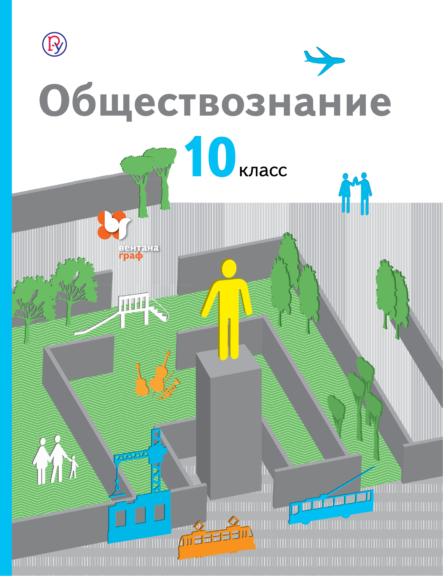 Обществознание. Базовый уровень. 10 класс. Учебник.