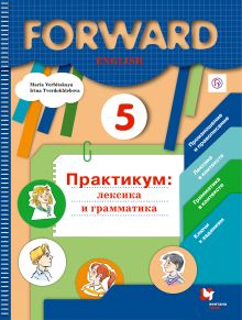 Английский язык. 5 класс. Лексика и грамматика. Сборник упражнений