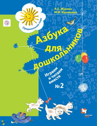 

Азбука для дошкольников. Играем и читаем вместе. 5-7 лет. Рабочая тетрадь №2.