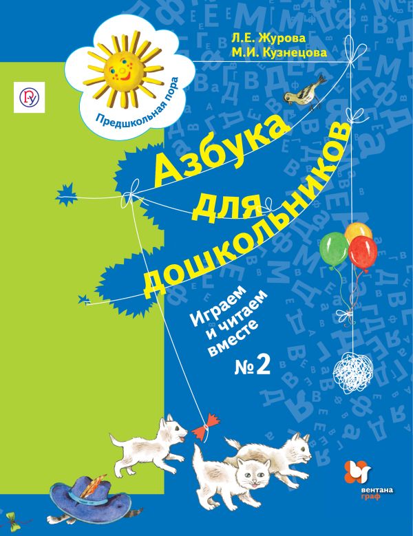 Азбука для дошкольников. Играем и читаем вместе. 5-7 лет. Рабочая тетрадь №2. Азбука для дошкольников. Играем и читаем вместе. 5-7 лет. Рабочая тетрадь №2. Журова Л.Е., Кузнецова М.И.