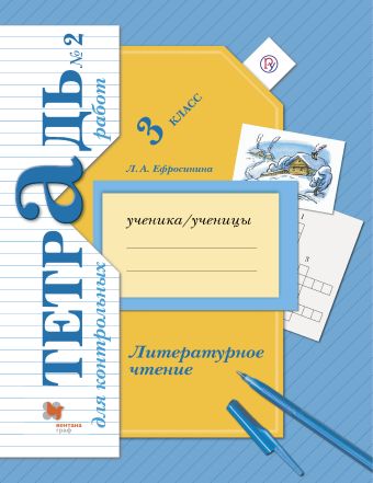

Литературное чтение. 3 класс. Тетрадь для контрольных работ № 2.