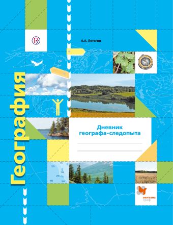 

География. Дневник географа-следопыта. 6 класс. Рабочая тетрадь