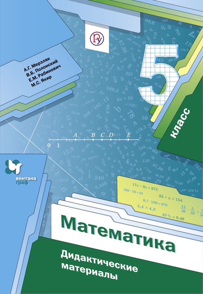 Математика 5 класс Дидактические материалы Мерзляк 2018 Математика 5 класс Дидактические материалы Мерзляк 2018