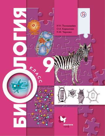 

Биология. 9 класс. Учебник.