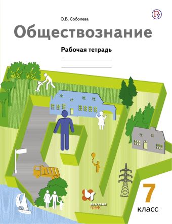 

Обществознание. 7 класс. Рабочая тетрадь.