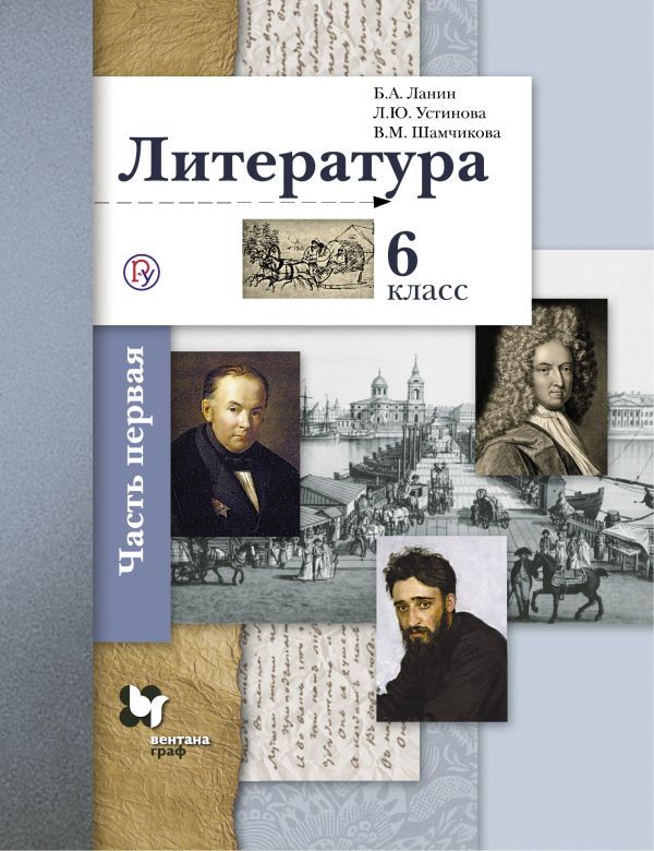 

Литература. 6 кл. Учебник Ч.1. Изд.3