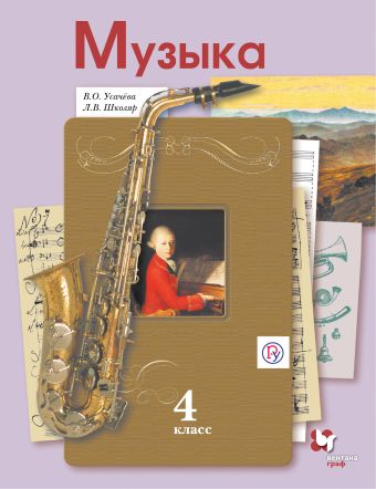 

Музыка. 4 кл. Учебник.