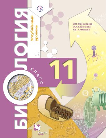 

Биология. 11 класс. Углубленный уровень. Учебник