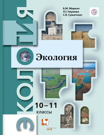 

Экология. Базовый уровень. 10-11 класс. Учебник.