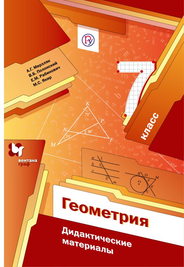 

Геометрия. 7 класс. Дидактические материалы.