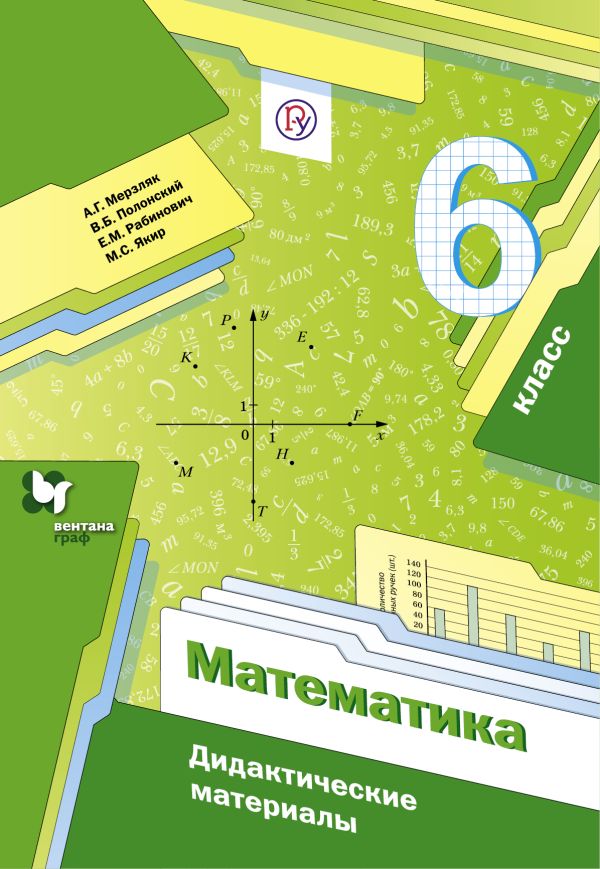 

Математика. 6 класс. Дидактические материалы.