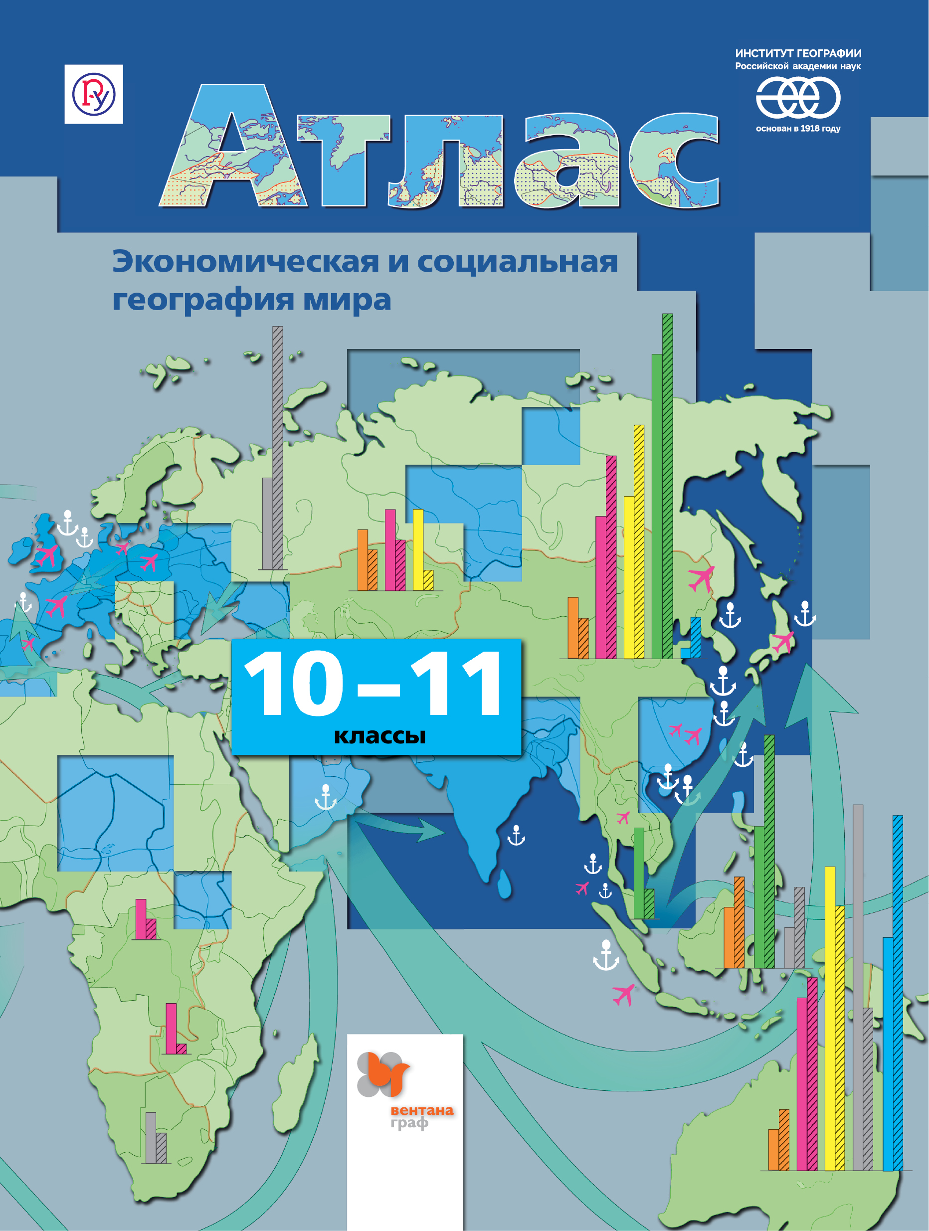 География. Экономическая и социальная география мира. 10-11 классы. Атлас. Бахчиева О.А.