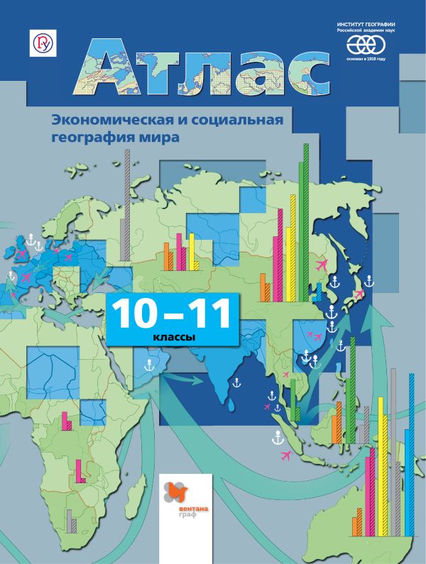 Экономическая и социальная география мира. 10-11 классы. Атлас Экономическая и социальная география мира. 10-11 классы. Атлас Бахчиева О.А.