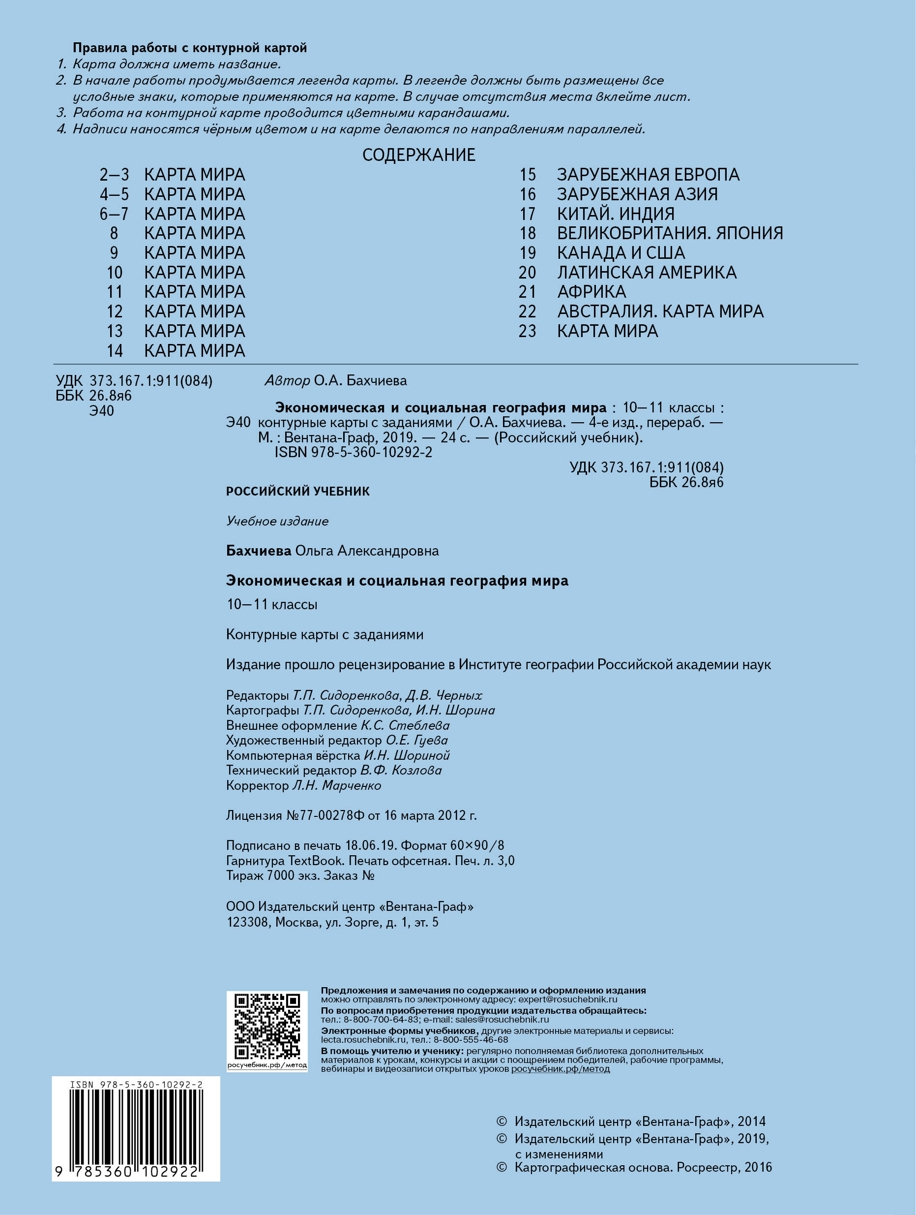 География. Экономическая и социальная география мира. 10-11 классы.  Контурные карты (Бахчиева О.). ISBN: 978-5-360-10292-2 ➠ купите эту книгу с  доставкой в интернет-магазине «Буквоед»