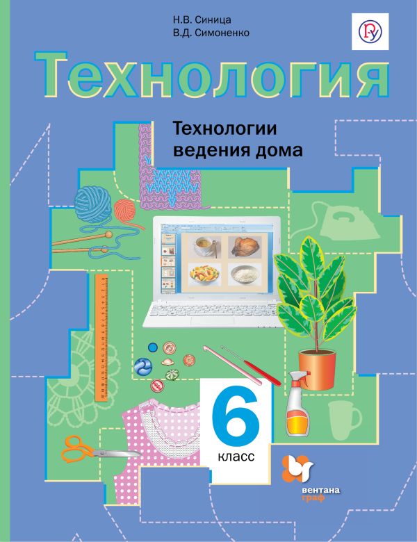 

Технология. Технологии ведения дома. 6 кл. Учебник.