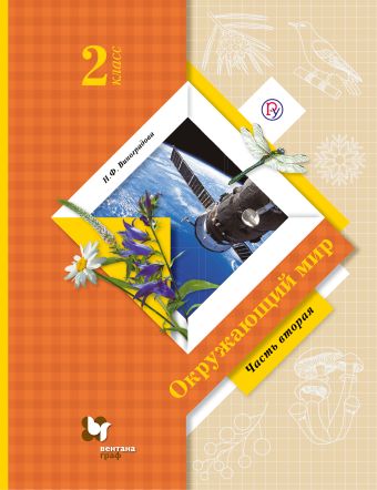 

Окружающий мир. 2 класс. Учебник. Часть 2
