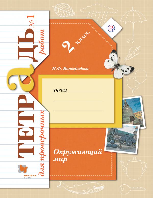 

Окружающий мир. 2 класс. Тетрадь №1 для проверочных работ