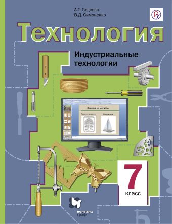 

Технология. Индустриальные технологии. 7 класс. Учебник.